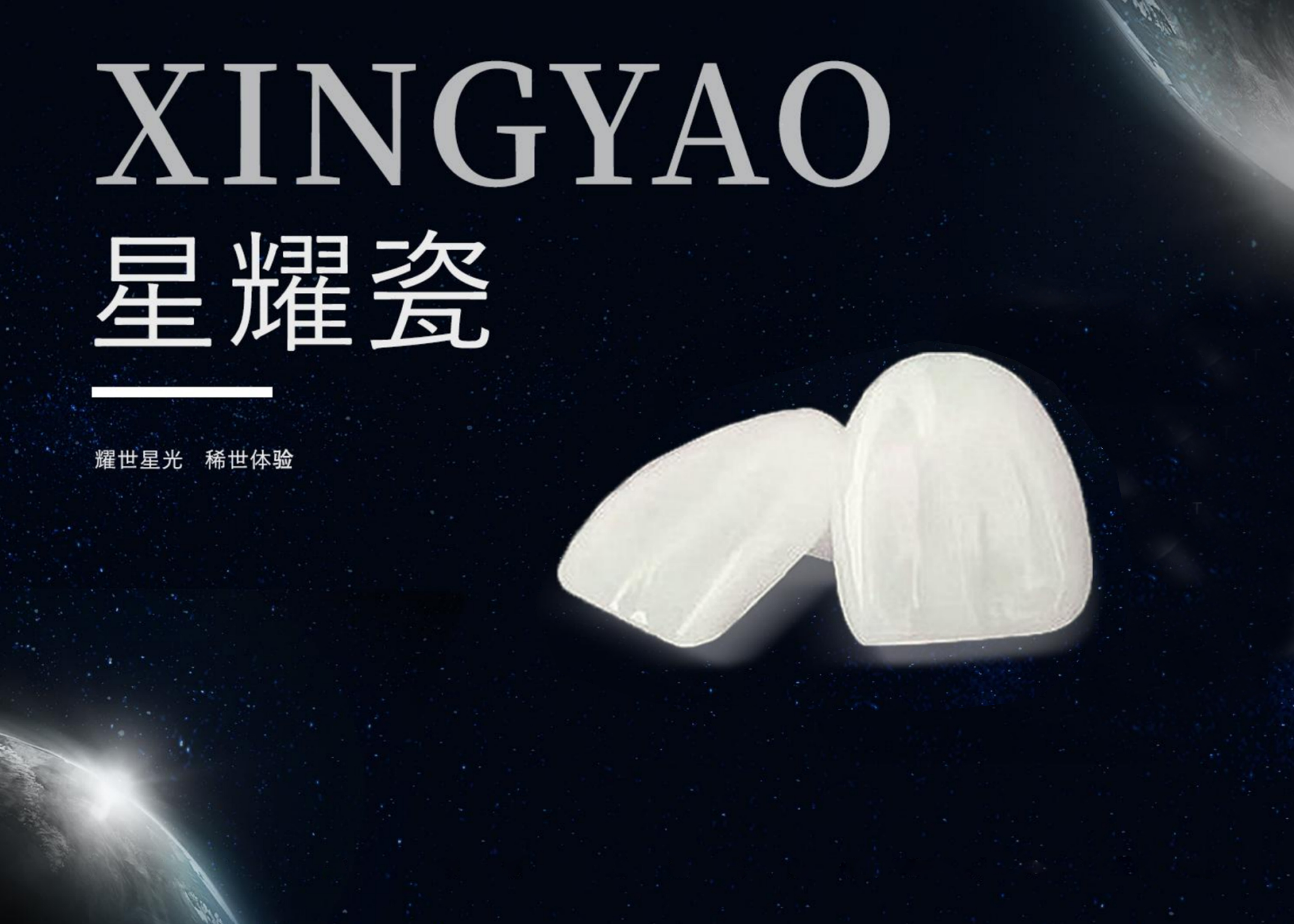 星耀瓷