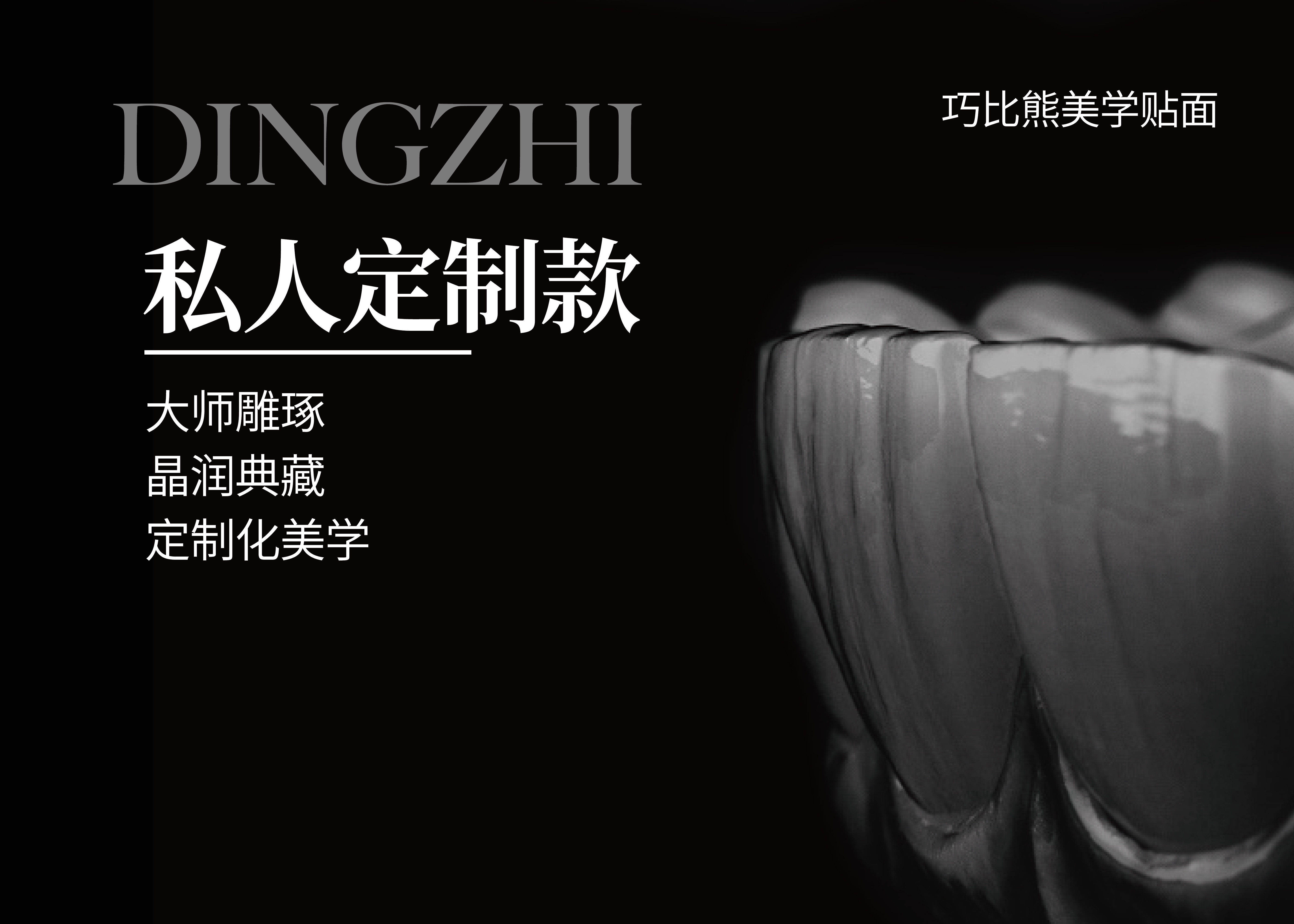 巧比熊美学瓷片（私人订制）